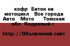 кофр (Батон)на мотоцикл - Все города Авто » Мото   . Томская обл.,Кедровый г.